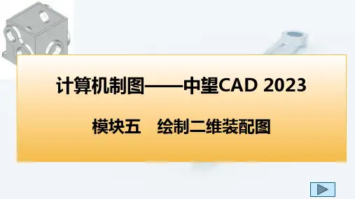 计算机制图中望CAD2023课件模块五绘制二维装配图