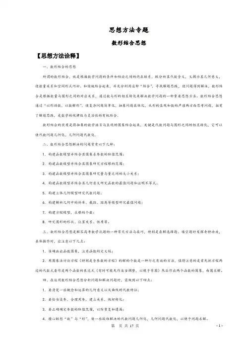 高中数学二轮专题复习——数形结合思想