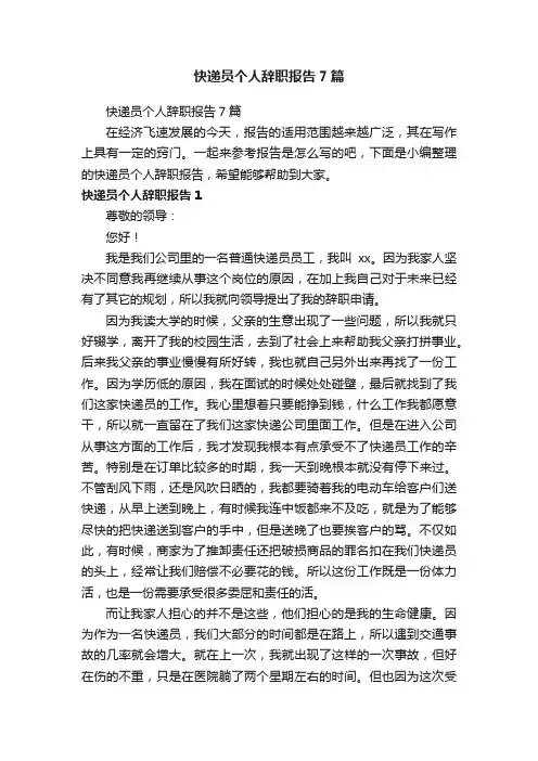 快递员个人辞职报告7篇