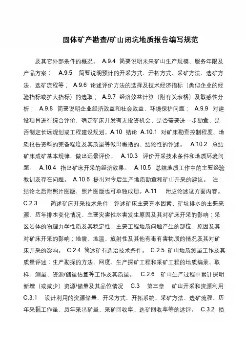 固体矿产勘查-矿山闭坑地质报告编写规范