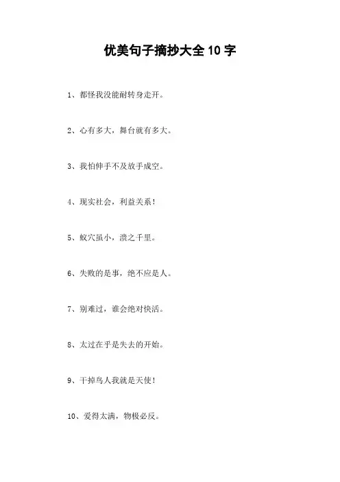 优美句子摘抄大全10字