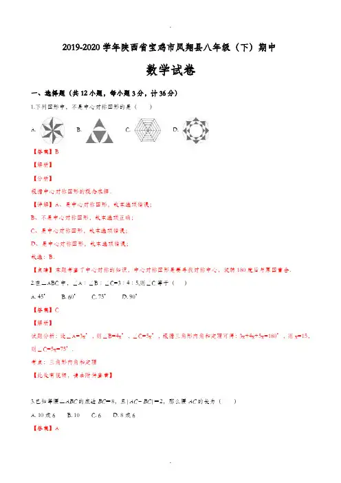 2019-2020学年陕西省宝鸡市凤翔县八年级(下)期中数学试卷(解析版)