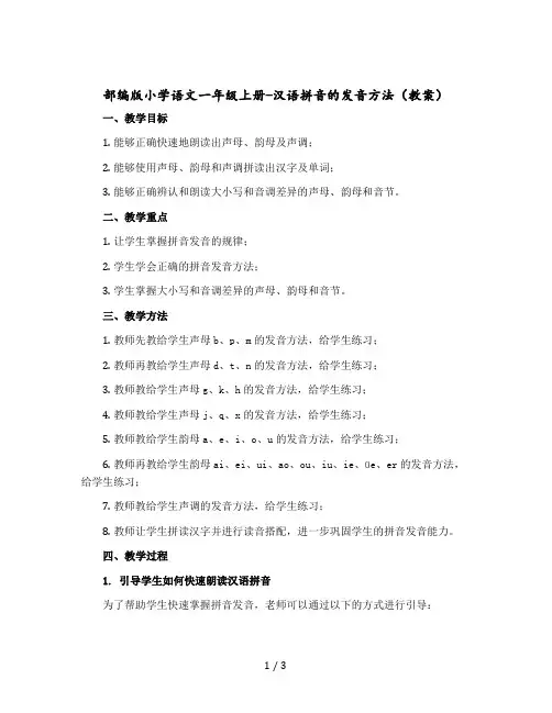 部编版小学语文一年级上册-汉语拼音的发音方法(教案)一年级语文上册