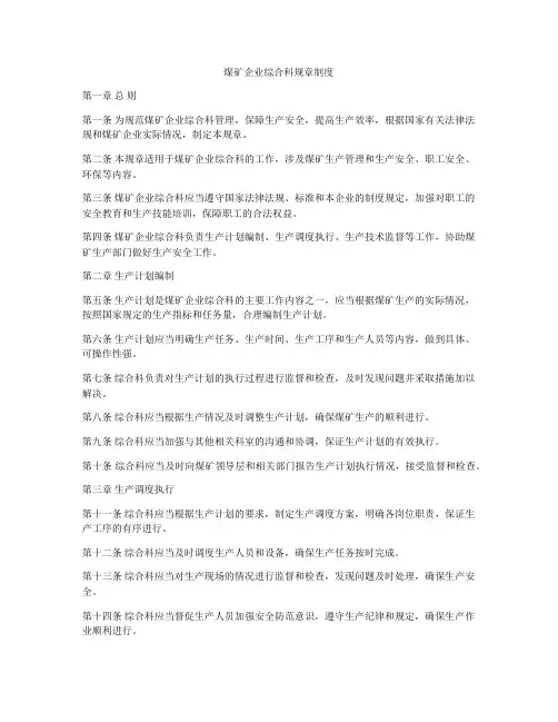煤矿企业综合科规章制度
