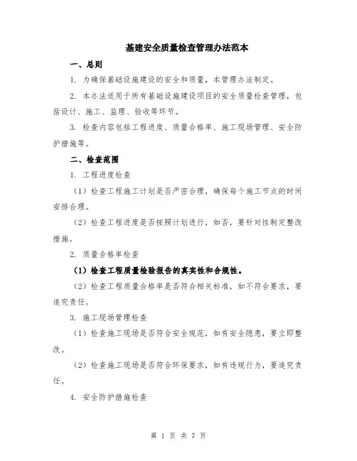 基建安全质量检查管理办法范本（2篇）