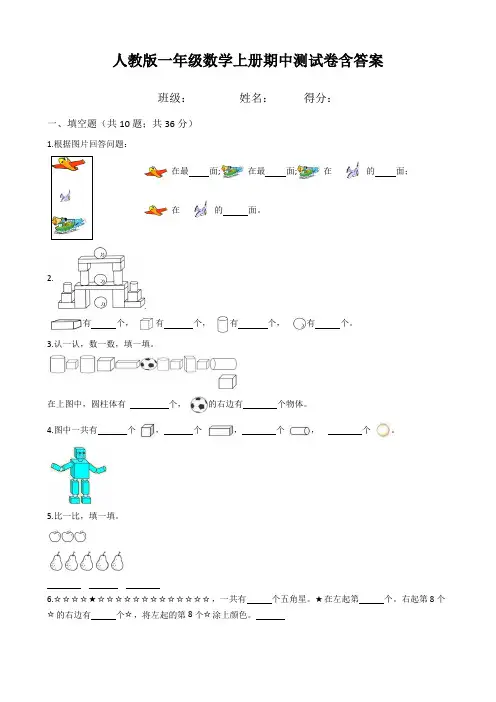 人教版一年级数学上册期中测试卷含答案 