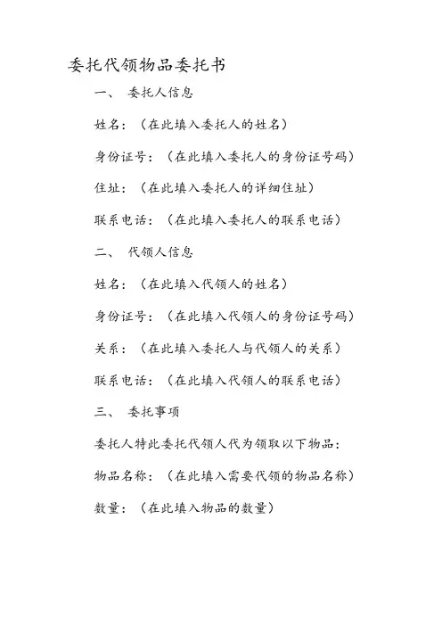 委托代领物品委托书