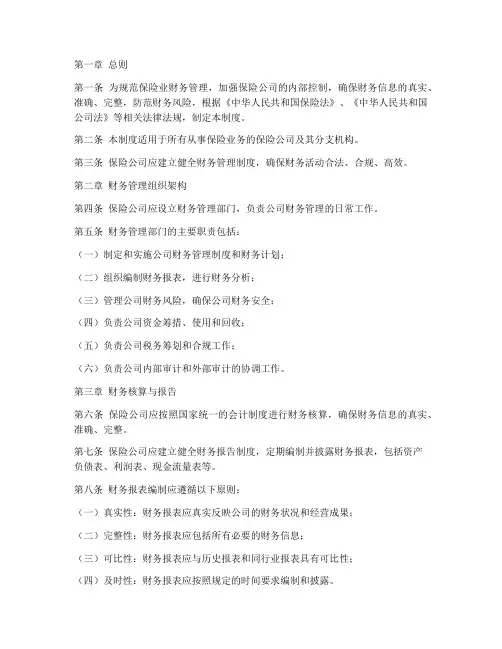 保险业财务管理制度