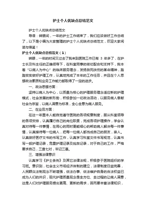护士个人优缺点总结范文