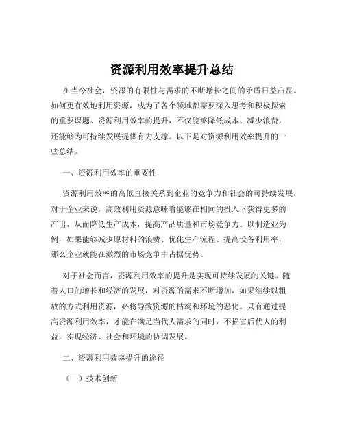 资源利用效率提升总结