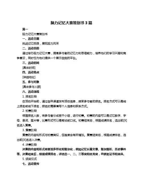 脑力记忆大赛策划书3篇