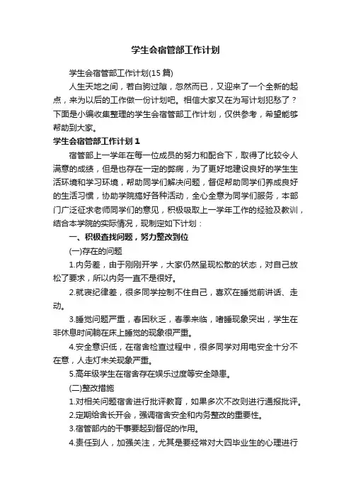 学生会宿管部工作计划（15篇）