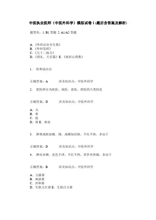 中医执业医师(中医外科学)模拟试卷1(题后含答案及解析)