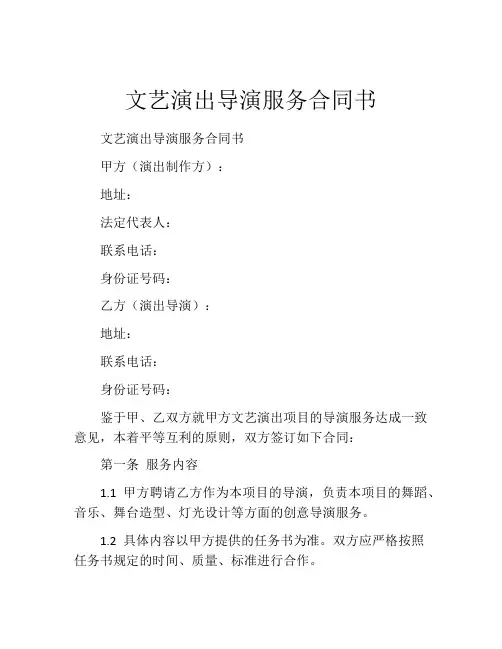 文艺演出导演服务合同书 (3)