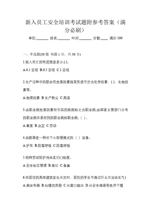 新入员工安全培训考试题附参考答案(满分必刷)