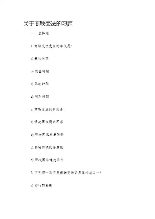 关于商鞅变法的习题