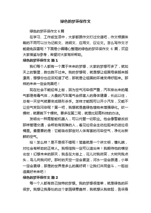 绿色的梦环保作文6篇