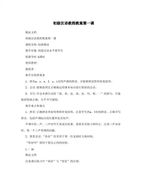 初级汉语教程教案第一课(最新整理)