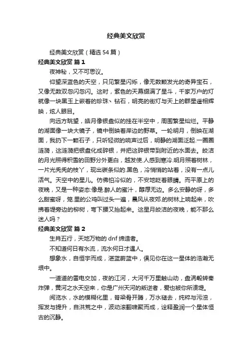 经典美文欣赏（精选54篇）