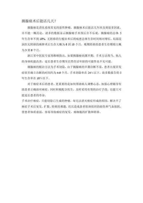 (完整版)胰腺癌术后能活几天？