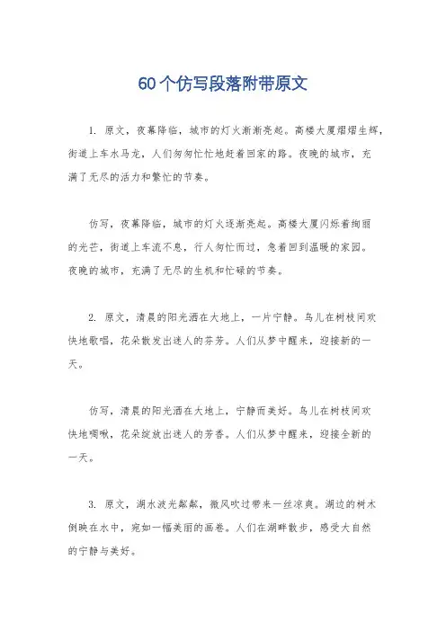 60个仿写段落附带原文