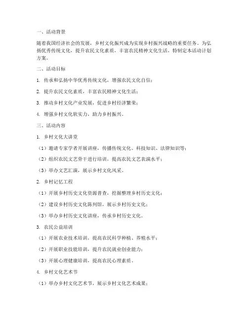 文化振兴活动计划方案范文