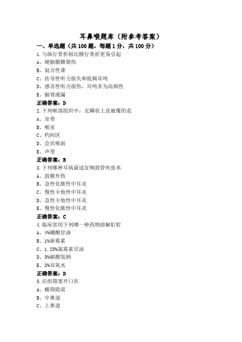 耳鼻喉题库(附参考答案)