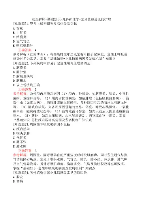 初级护师-基础知识-儿科护理学-常见急症患儿的护理