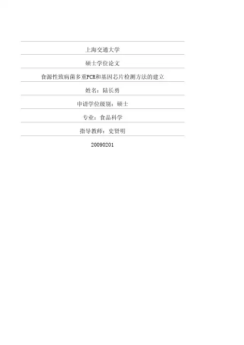 食源性致病菌多重PCR和基因芯片检测方法的建立