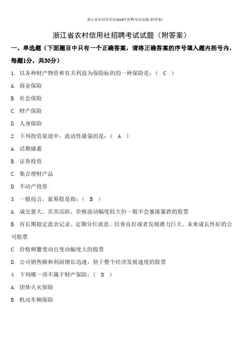 浙江省农村信用社2019年招聘考试试题(附答案)