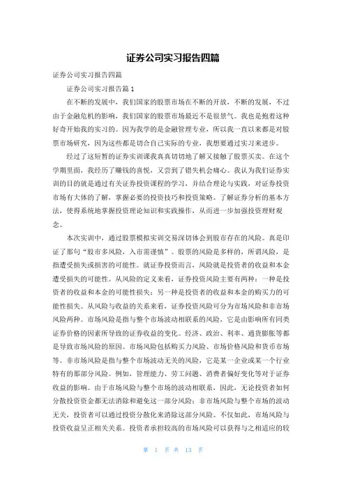 证券公司实习报告四篇