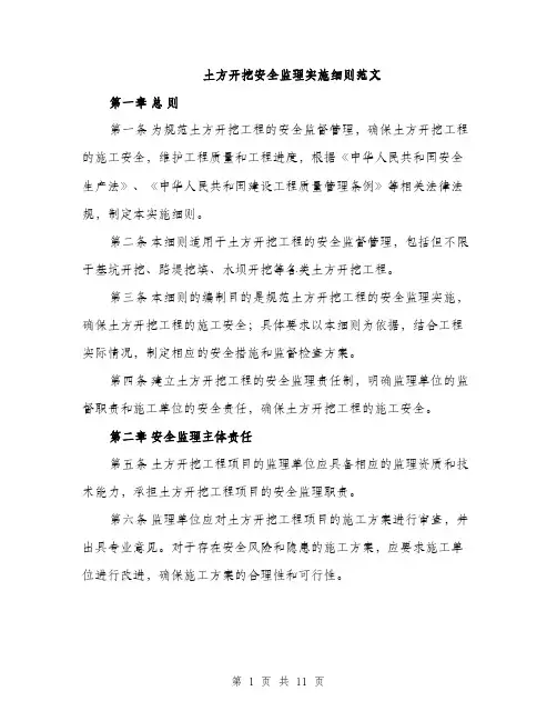 土方开挖安全监理实施细则范文(三篇)
