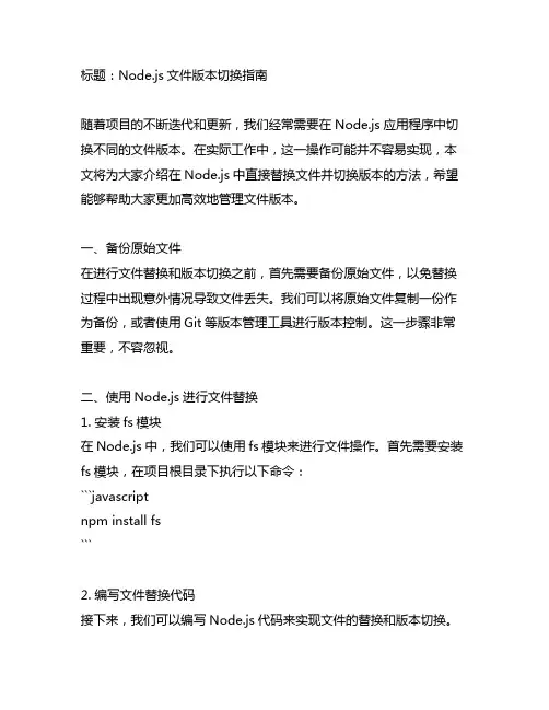 node直接替换文件切换版本的方法