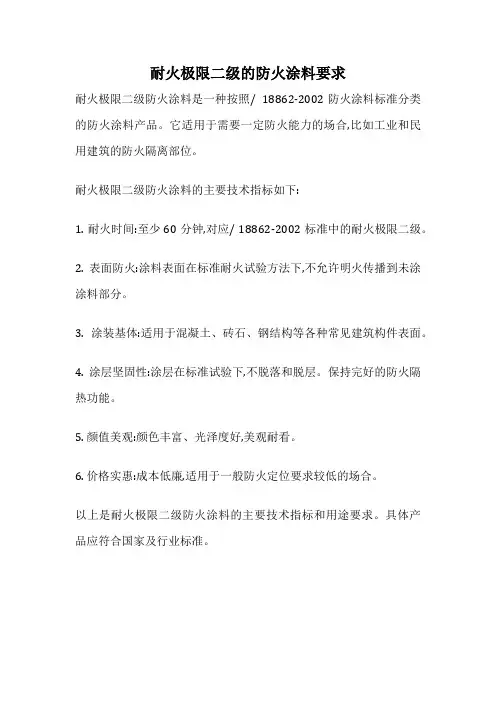 耐火极限二级的防火涂料要求