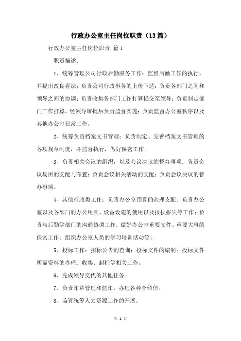 行政办公室主任岗位职责(13篇)