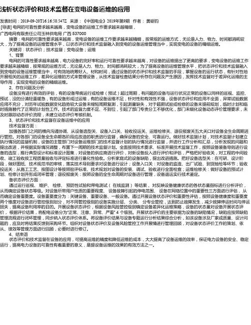 浅析状态评价和技术监督在变电设备运维的应用