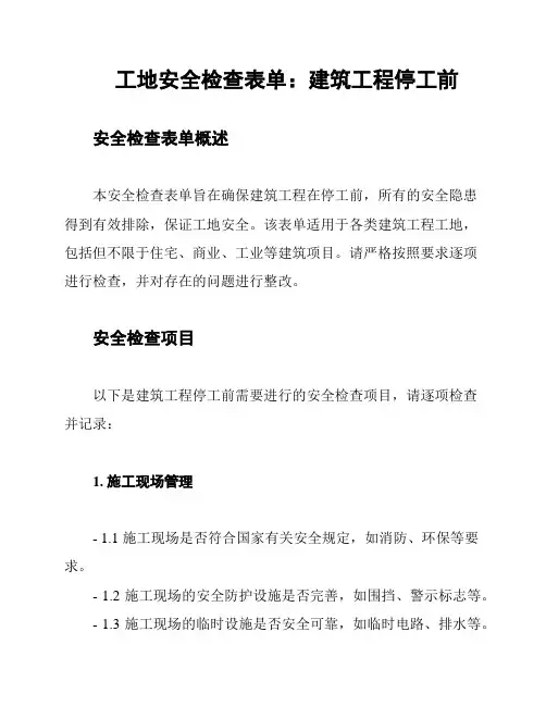 工地安全检查表单：建筑工程停工前