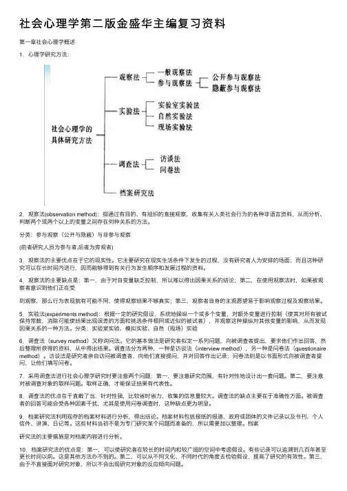 社会心理学第二版金盛华主编复习资料