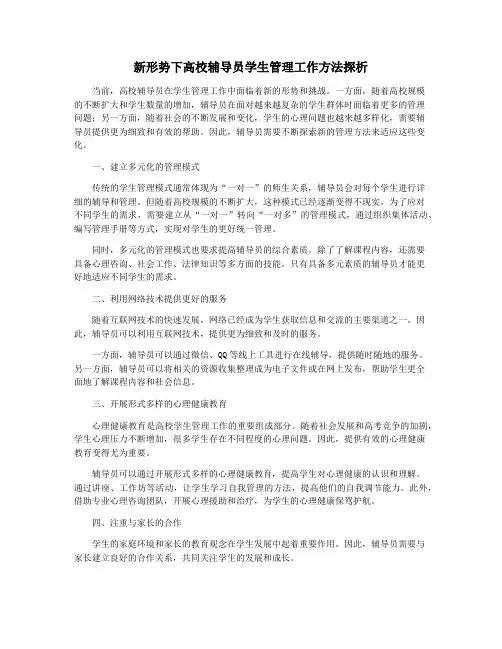 新形势下高校辅导员学生管理工作方法探析