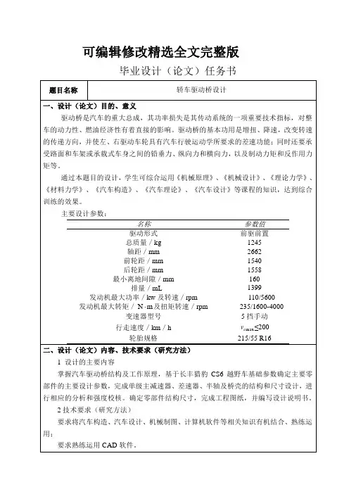 轿车驱动桥设计精选全文
