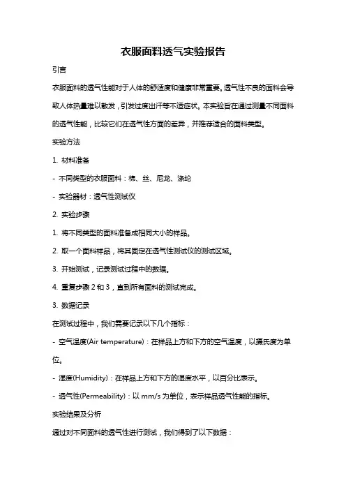 衣服面料透气实验报告