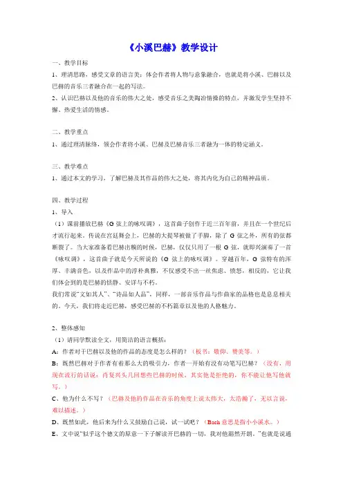 【教案】华东师大版高中语文高一下学期《小溪巴赫》教学设计
