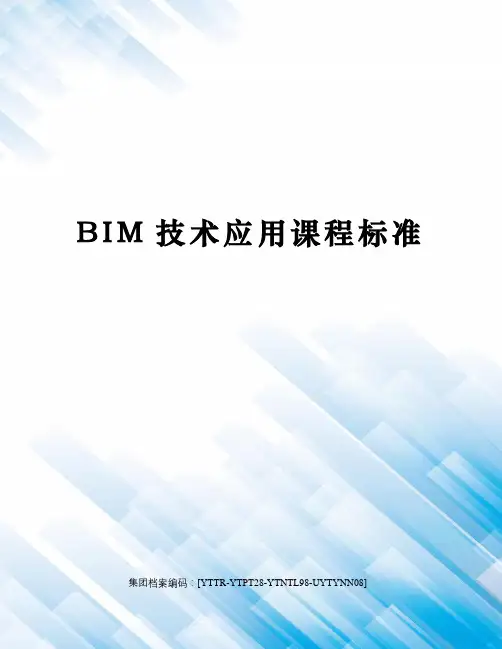 BIM技术应用课程标准