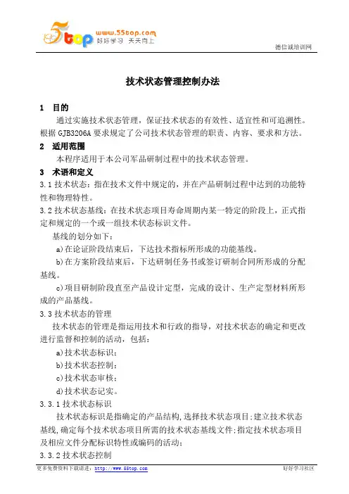 军品研制过程技术状态管理控制办法