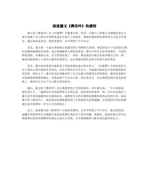 阅读黛玉《葬花吟》的感悟