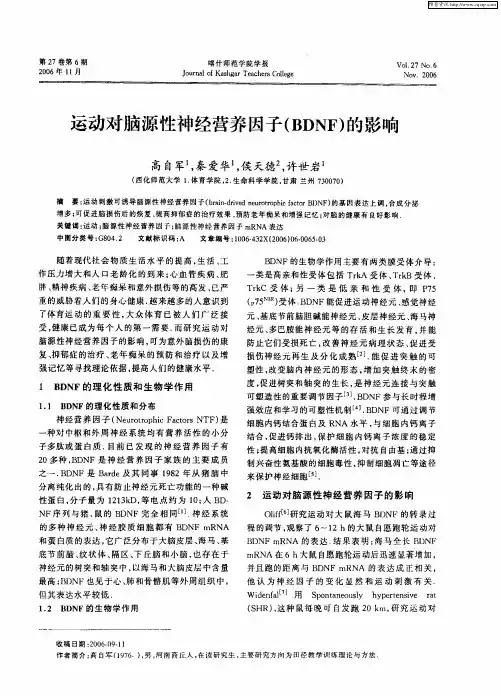 运动对脑源性神经营养因子(BDNF)的影响