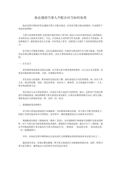 执法遇到当事人不配合应当如何处理