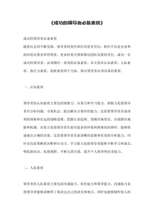 《成功的领导者必备素质》