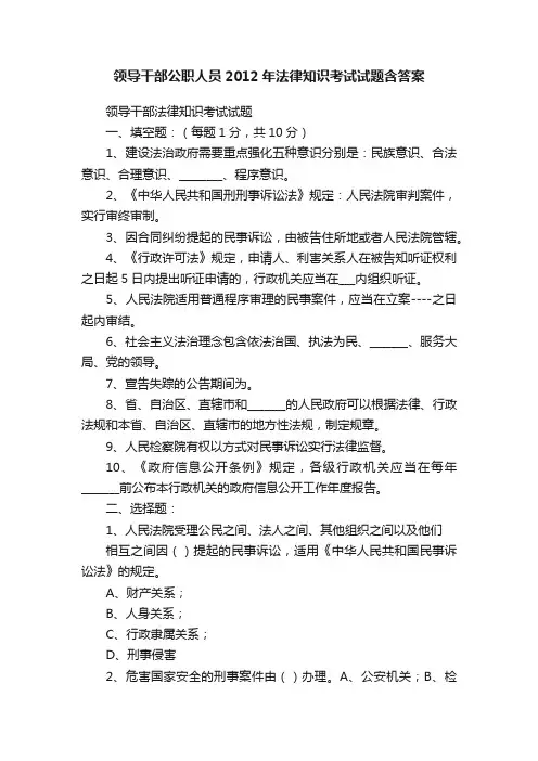 领导干部公职人员2012年法律知识考试试题含答案