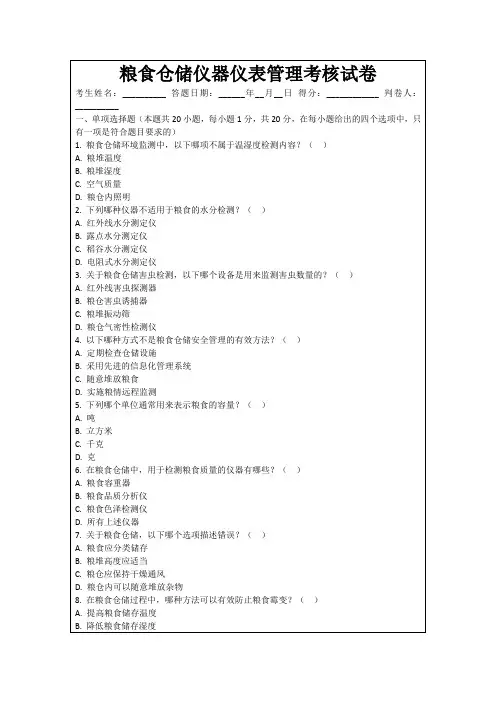 粮食仓储仪器仪表管理考核试卷